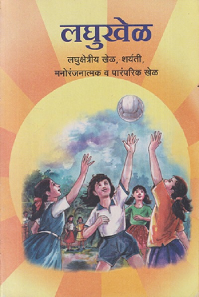 लघुखेळ (लघुक्षेत्रीय खेळ, शर्यती, मनोरंजनात्मक व पारंपरिक खेळ) | MAHARASHTRA STATE BOARD