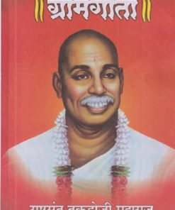 ग्रामगीता | राष्ट्रसंत तुकडोजी महाराज | Balbharati