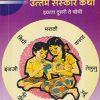 बालभारती उत्तम संस्कार कथा इयत्ता दुसरी ते चौथी भाग - १ | SACHCHIDANAND AAFALE | MAHARASHTRA STATE BOARD