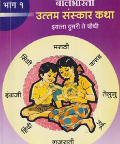 बालभारती उत्तम संस्कार कथा इयत्ता दुसरी ते चौथी भाग - १ | SACHCHIDANAND AAFALE | MAHARASHTRA STATE BOARD