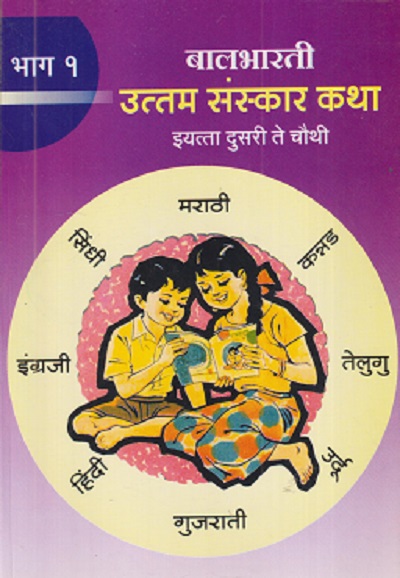 बालभारती उत्तम संस्कार कथा इयत्ता दुसरी ते चौथी भाग - १ | SACHCHIDANAND AAFALE | MAHARASHTRA STATE BOARD