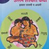 बालभारती उत्तम संस्कार कथा इयत्ता सातवी व आठवी भाग - ३ | सच्चीदानंद आफळे | MAHARASHTRA STATE BOARD