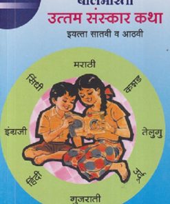 बालभारती उत्तम संस्कार कथा इयत्ता सातवी व आठवी भाग - ३ | सच्चीदानंद आफळे | MAHARASHTRA STATE BOARD