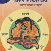 बालभारती उत्तम संस्कार कथा इयत्ता पाचवी व सहावी  भाग - २  | MAHARASHTRA STATE BOARD