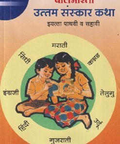 बालभारती उत्तम संस्कार कथा इयत्ता पाचवी व सहावी  भाग - २  | MAHARASHTRA STATE BOARD
