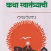 कथा स्वातंत्र्याची | कुमार केतकर | MAHARASHTRA STATE BOARD