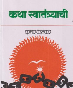 कथा स्वातंत्र्याची | कुमार केतकर | MAHARASHTRA STATE BOARD