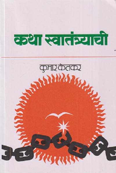 कथा स्वातंत्र्याची | कुमार केतकर | MAHARASHTRA STATE BOARD