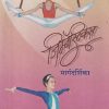 जिम्नॅस्टिक्स मार्गदर्शिका | MAHARASHTRA STATE BOARD