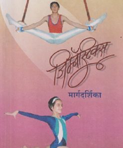 जिम्नॅस्टिक्स मार्गदर्शिका | MAHARASHTRA STATE BOARD