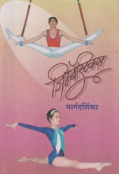 जिम्नॅस्टिक्स मार्गदर्शिका | MAHARASHTRA STATE BOARD