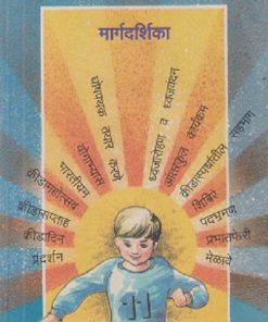 शारीरिक शिक्षण-शालेय उपक्रम मार्गदर्शिका | विजय वैद्य | Balbharati