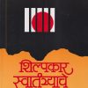 शिल्पकार स्वातंत्र्याचे | गो. हु. महाजन | MAHARASHTRA STATE BOARD