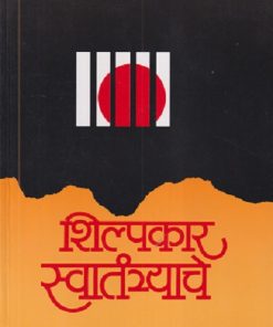 शिल्पकार स्वातंत्र्याचे | गो. हु. महाजन | MAHARASHTRA STATE BOARD