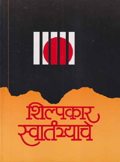 शिल्पकार स्वातंत्र्याचे | गो. हु. महाजन | MAHARASHTRA STATE BOARD