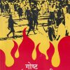 गोष्ट स्वातंत्र्यलढ्याची | ग. प्र. प्रधान | Balbharati