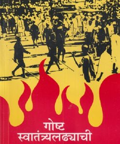 गोष्ट स्वातंत्र्यलढ्याची | ग. प्र. प्रधान | Balbharati