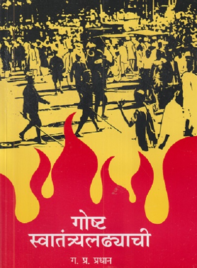 गोष्ट स्वातंत्र्यलढ्याची | ग. प्र. प्रधान | Balbharati