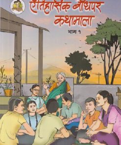 ऐतिहासिक बोधपर कथामाला भाग - १  | सचिन मेहता | Balbharati