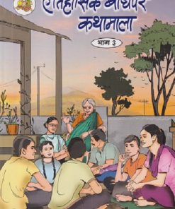 ऐतिहासिक बोधपर कथामाला भाग - ३ | सचिन मेहता | Balbharati