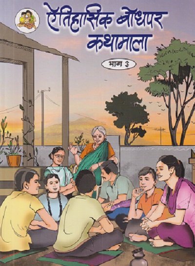 ऐतिहासिक बोधपर कथामाला भाग - ३ | सचिन मेहता | Balbharati