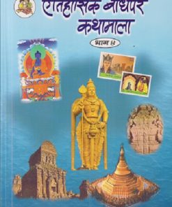 ऐतिहासिक बोधपर कथामाला भाग - ४ | सचिन मेहता | Balbharati