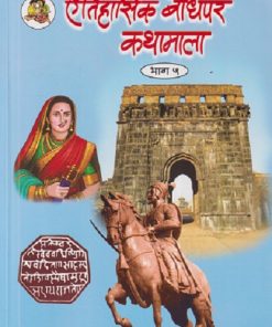 ऐतिहासिक बोधपर कथामाला भाग - ५ | सचिन मेहता | Balbharati
