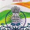 शालेय नागरिकशास्त्र, राज्यशास्त्र आणि प्रशासन कोष  | सचिन मेहता | Balbharati