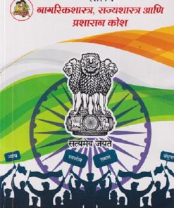 शालेय नागरिकशास्त्र, राज्यशास्त्र आणि प्रशासन कोष  | सचिन मेहता | Balbharati