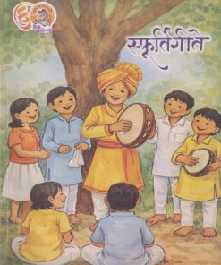 स्फूर्तिगीते | मिताली शितप | Balbharati