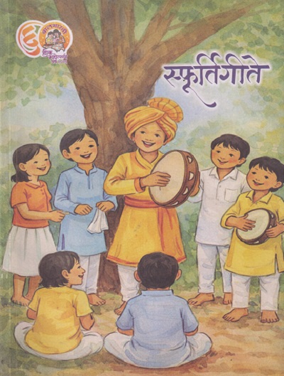 स्फूर्तिगीते | मिताली शितप | Balbharati