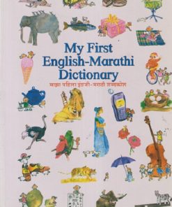 MY FIRST ENGLISH-MARATHI DICTIONARY (माझा पहिला इंग्रजी-मराठी शब्दकोश) | दीपक शेकटकर | MAHARASHTRA STATE BOARD