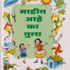 माहीत आहे का तुला इयत्ता तिसरी ते पाचवी (सामान्य विज्ञानासाठी पुरवणी वाचन)  | सच्चितानंद आफळे | MAHARASHTRA STATE BOARD