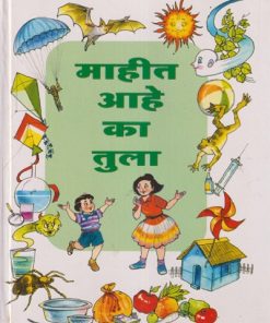 माहीत आहे का तुला इयत्ता तिसरी ते पाचवी (सामान्य विज्ञानासाठी पुरवणी वाचन)  | सच्चितानंद आफळे | MAHARASHTRA STATE BOARD
