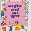 माहीत आहे का तुला इयत्ता सहावी ते आठवी (सामान्य विज्ञानासाठी पुरवणी वाचन) | सच्चितानंद आफळे | Balbharati
