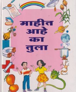 माहीत आहे का तुला इयत्ता सहावी ते आठवी (सामान्य विज्ञानासाठी पुरवणी वाचन) | सच्चितानंद आफळे | Balbharati