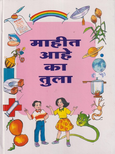 माहीत आहे का तुला इयत्ता सहावी ते आठवी (सामान्य विज्ञानासाठी पुरवणी वाचन) | सच्चितानंद आफळे | Balbharati