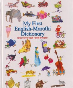 MY FIRST ENGLISH-MARATHI DICTIONARY (For Std. 1st To 4th) (माझा पहिला इंग्रजी-मराठी शब्दकोश) |  दीपक शेकटकर | Balbharati