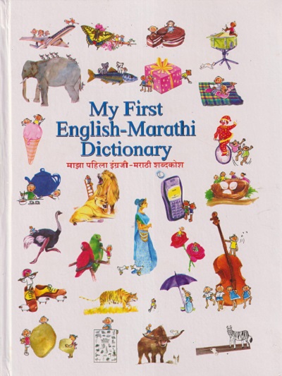 MY FIRST ENGLISH-MARATHI DICTIONARY (For Std. 1st To 4th) (माझा पहिला इंग्रजी-मराठी शब्दकोश) | दीपक शेकटकर | Balbharati