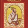छत्रपती शिवाजीमहाराज स्मृतिग्रंथ (इयत्ता पहिली ते आठवी)  | सचिन मेहता | Balbharati