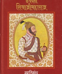 छत्रपती शिवाजीमहाराज स्मृतिग्रंथ (इयत्ता पहिली ते आठवी)  | सचिन मेहता | Balbharati