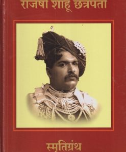 राजर्षी शाहू छत्रपती स्मृती ग्रंथ (इयत्ता पहिली ते बारावी) | सचिन मेहता | Balbharati