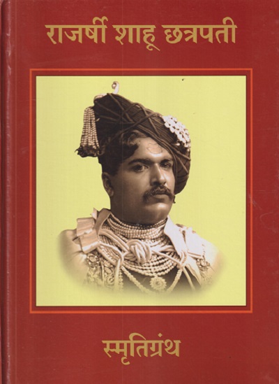 राजर्षी शाहू छत्रपती स्मृती ग्रंथ (इयत्ता पहिली ते बारावी) | सचिन मेहता | Balbharati