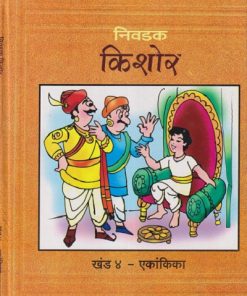 निवडक किशोर खंड ४ - एकांकिका | दीपक शेकटकर | Balbharati
