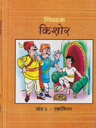 निवडक किशोर खंड ४ - एकांकिका | दीपक शेकटकर | Balbharati