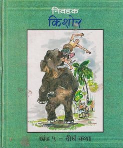 निवडक किशोर खंड - ५ - दीर्घ कथा | दीपक शेकटकर | Balbharati