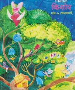 निवडक किशोर खंड - ६ - गंमतगाणी | दीपक शेकटकर | Balbharati