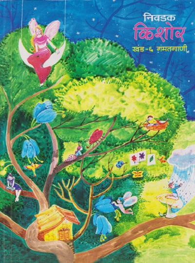 निवडक किशोर खंड - ६ - गंमतगाणी | दीपक शेकटकर | Balbharati