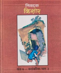 निवडक किशोर खंड - ७ कादंबरिका भाग - २ | दीपक शेकटकर | Balbharati