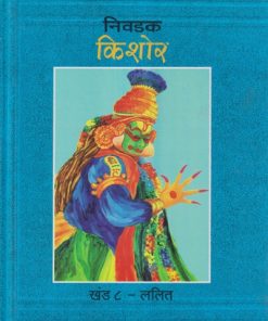 निवडक किशोर खंड - ८ - ललित | दीपक शेकटकर | Balbharati